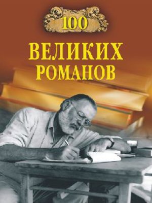 cover image of 100 великих романов